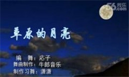 潇潇广场舞草原的月亮（编舞：応子）