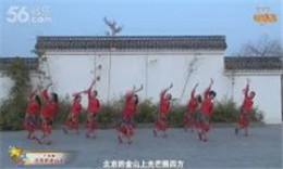 映歌映舞广场舞北京的金山上 集体版