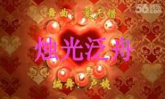 卢姨广场舞烛光泛舟(群活动教学视频2015.3.5)