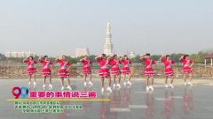 河南省周口市醉美广场舞重要的事情说三遍-团队演示