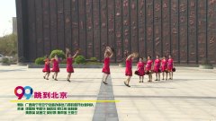 广西南宁市安宁街道办事处六覃韵雪开心广场舞跳到北京-团队演示